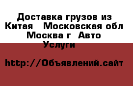 Доставка грузов из Китая - Московская обл., Москва г. Авто » Услуги   